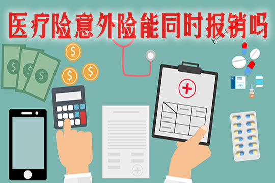 医疗保险和意外险有什么区别？哪个好？医疗保险和意外险能同时报销吗？插图