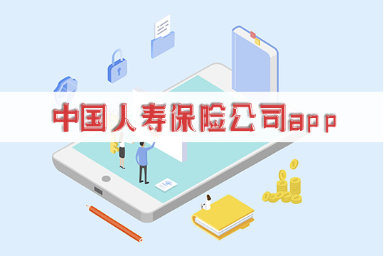 中国人寿保险公司app下载插图