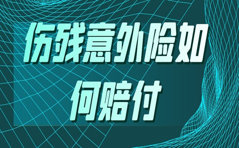 伤残意外险怎么赔偿？伤残意外险是一次性全额赔偿吗？插图