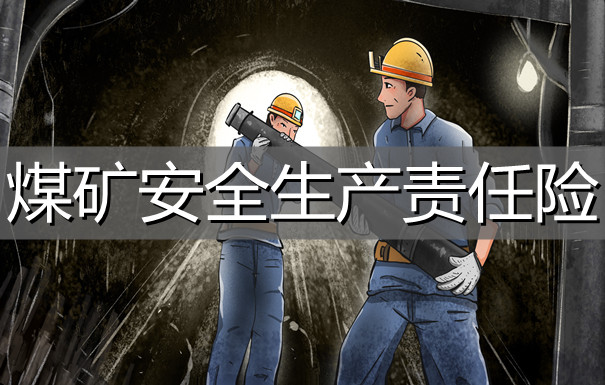 煤矿工人买什么保险？煤矿安全生产责任险好吗？插图