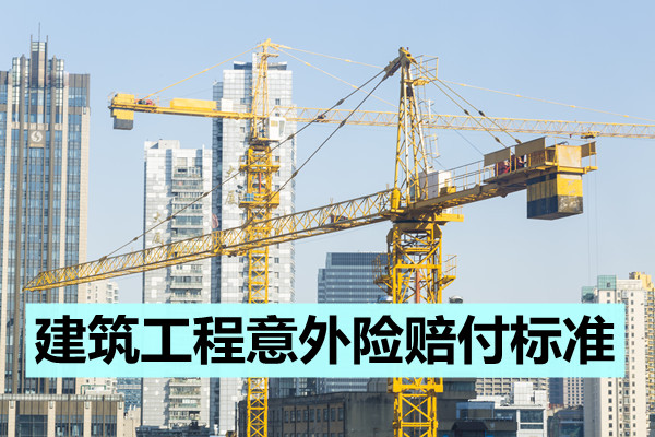 如何赔偿建筑工人意外险的价格？建筑工程意外险赔偿标准插图