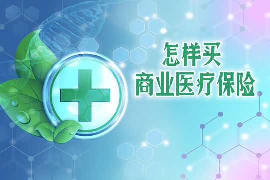 如何购买商业医疗保险？有商业医疗保险还需要购买大病保险吗？插图