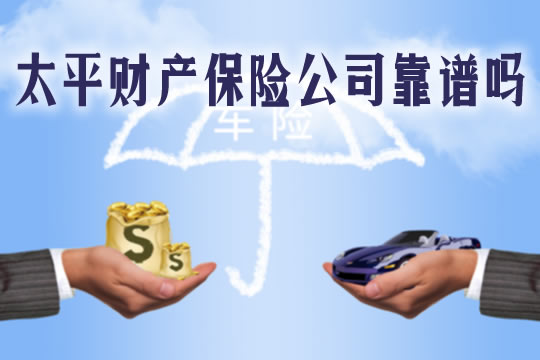 太平财产保险公司可靠吗？插图