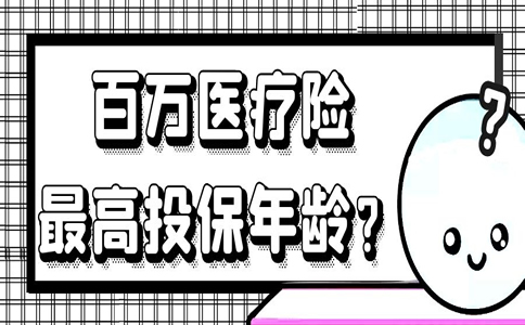 百万医疗保险最高投保年龄是多少？插图