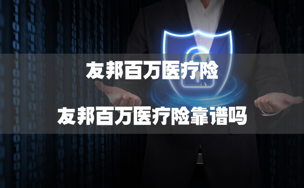 友邦百万医疗保险可靠吗？插图
