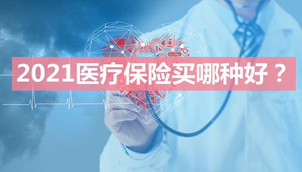 哪种医疗保险好？如何选择合适的医疗保险？插图