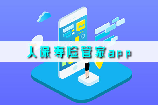 人寿保险管家app是干嘛的?插图2