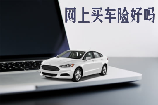 网上买车险好吗？插图2