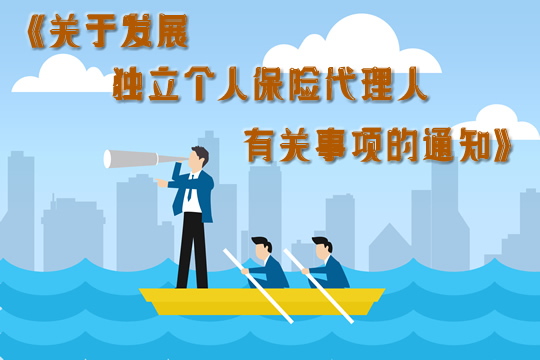 中国银行业和保险监督管理委员会发布了《保险代理人监管条例》的配套文件插图1