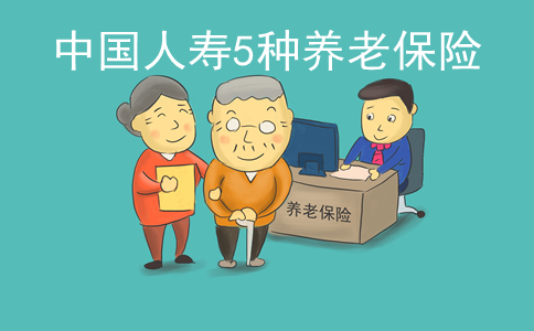 中国人寿5种养老保险插图2