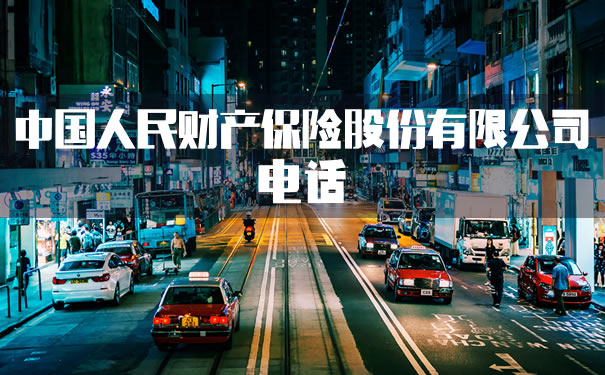 中国人民财产保险有限公司电话插图1