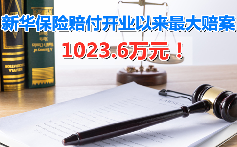 1023.6万元！新华保险江西分公司开业以来最大赔偿插图2