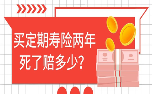 买定期寿险两年后赔偿多少？插图2