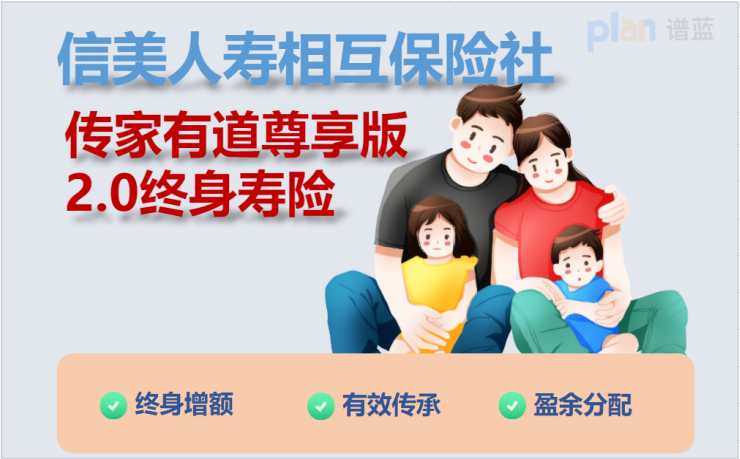传家有道尊享版2.0终身寿险：全面保障，确保您和家人的安全！
