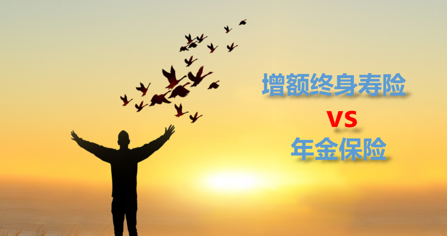 增额终身寿险 vs 年金保险：哪个更适合你的养老金储备？插图2