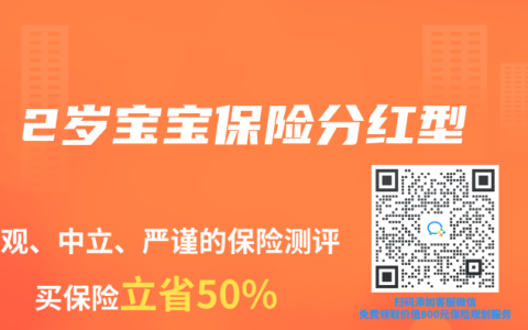 2岁宝宝保险分红型