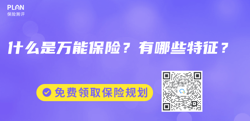 什么是万能保险？有哪些特征？插图