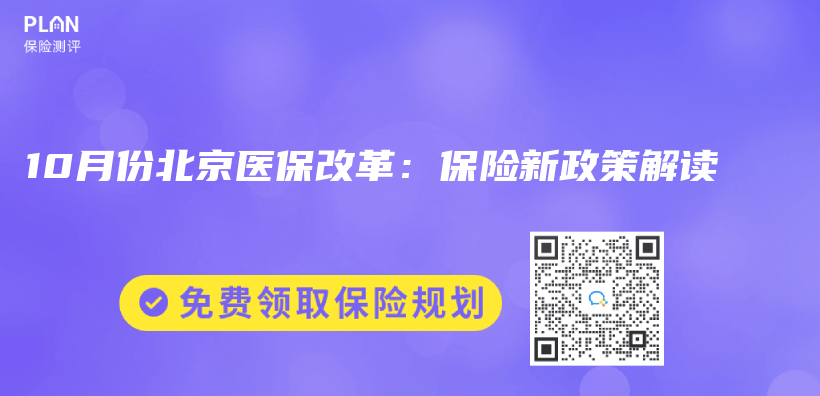 10月份北京医保改革：保险新政策解读插图