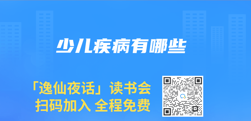 少儿疾病有哪些插图