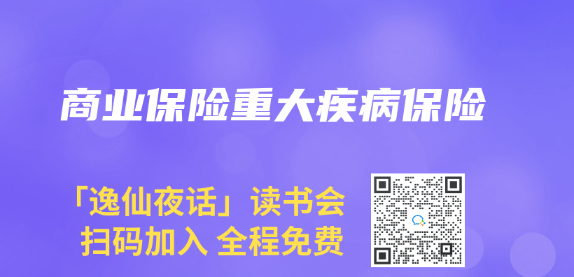 商业保险重大疾病保险插图