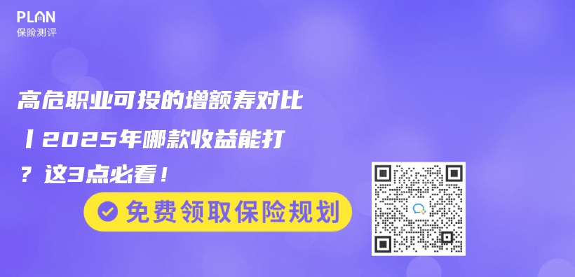 高危职业可投的增额寿对比丨2025年哪款收益能打？这3点必看！插图