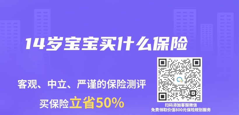 14岁宝宝买什么保险插图