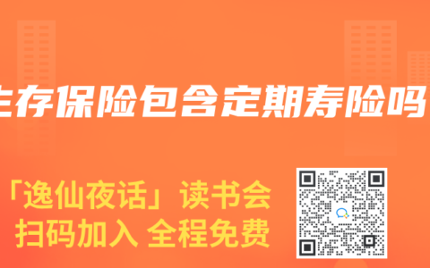 生存保险包含定期寿险吗