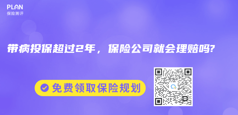 带病投保超过2年，保险公司就会理赔吗?插图