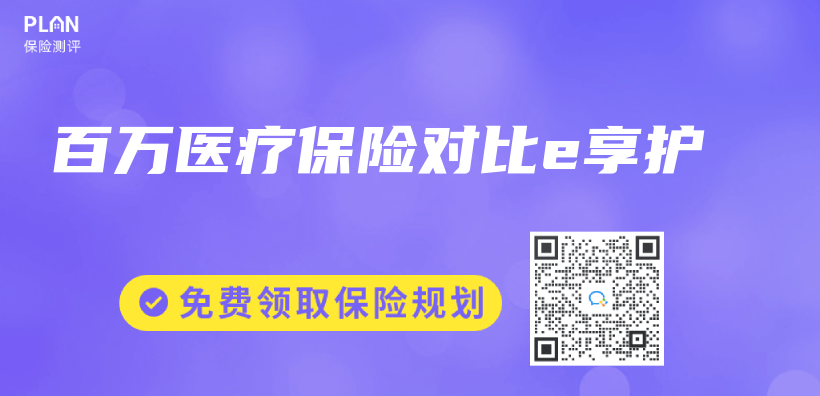 百万医疗保险对比e享护插图