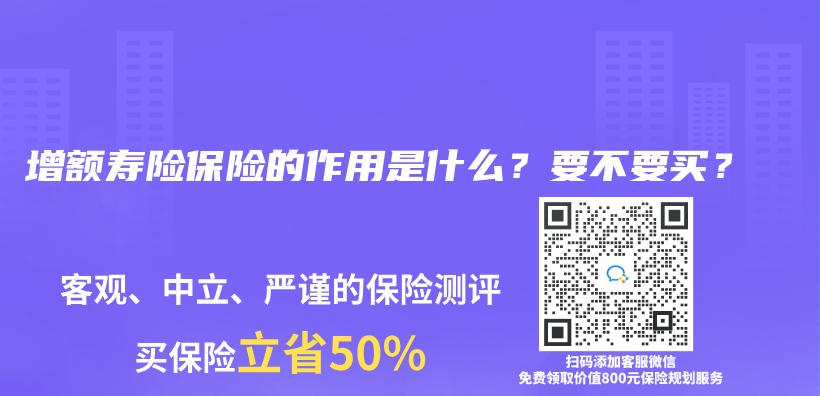 增额寿险保险的作用是什么？要不要买？插图