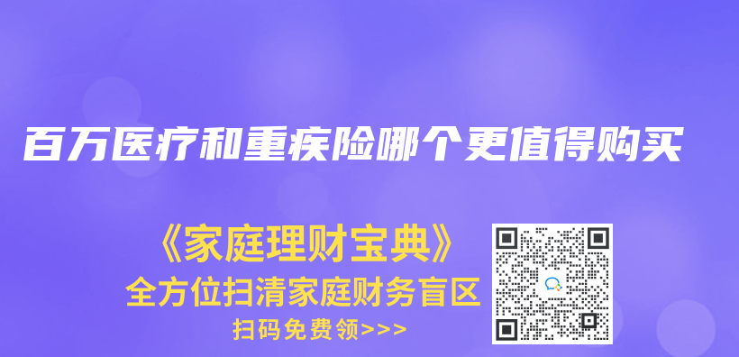 百万医疗和重疾险哪个更值得购买插图