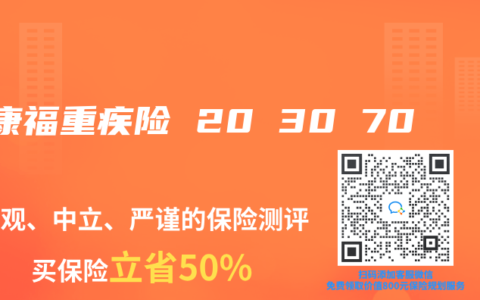 健康福重疾险 20 30 70