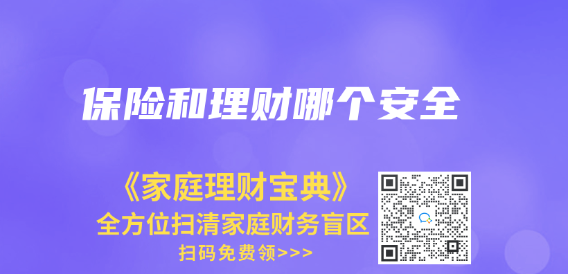 保险和理财哪个安全插图