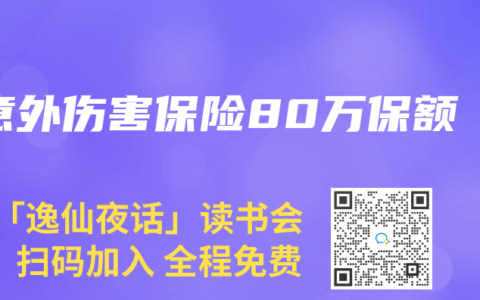 意外伤害保险80万保额