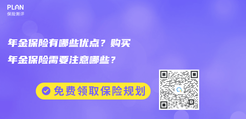 如何购买年金保险？是否有必要购买？插图34