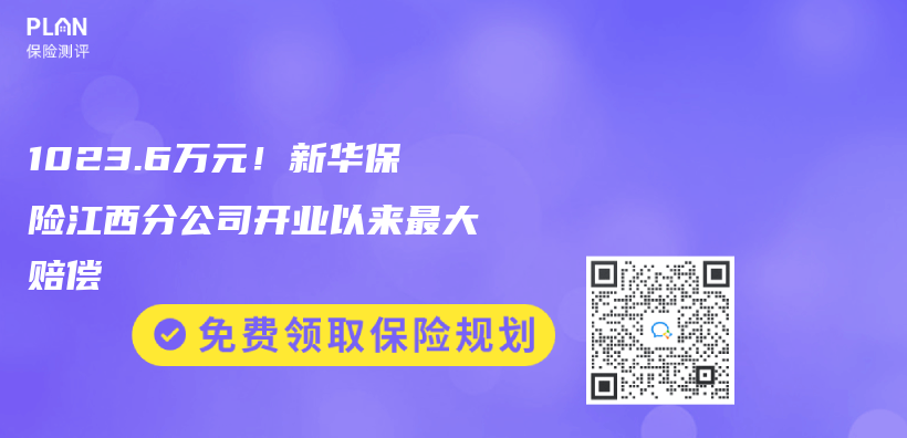 1023.6万元！新华保险江西分公司开业以来最大赔偿插图