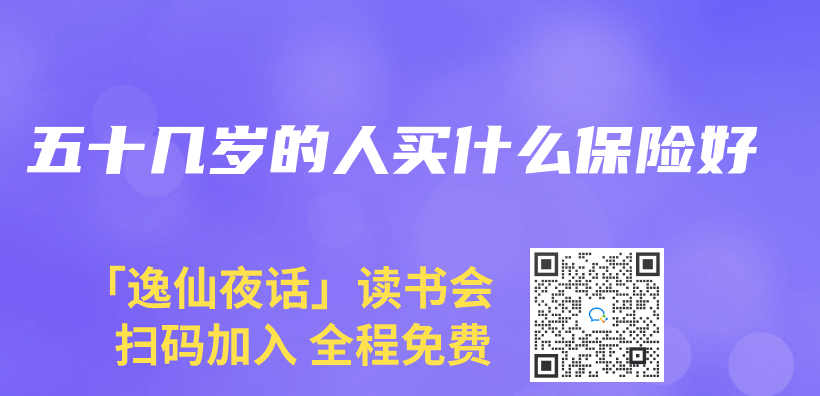 五十几岁的人买什么保险好插图