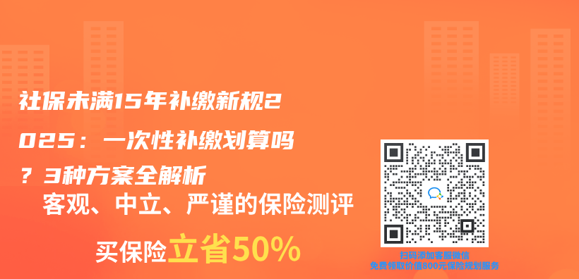 社保未满15年补缴新规2025：一次性补缴划算吗？3种方案全解析插图