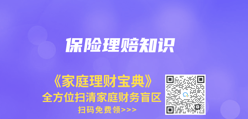保险理赔知识插图