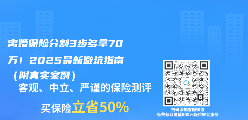 离婚保险分割3步多拿70万！2025最新避坑指南插图