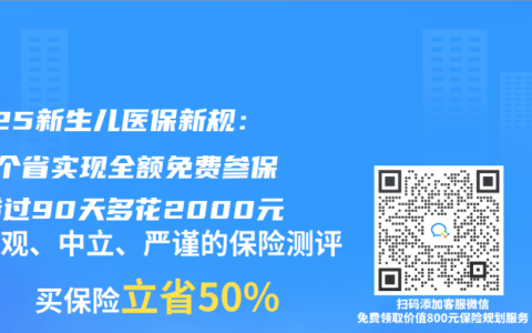 2025新生儿医保新规：这3个省实现全额免费参保！错过90天多花2000元