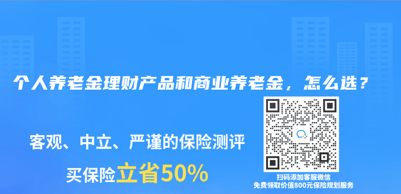 个人养老金理财产品和商业养老金，怎么选？插图