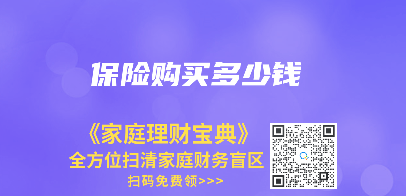 保险购买多少钱插图