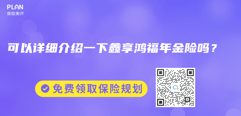 可以详细介绍一下鑫享鸿福年金险吗？插图46