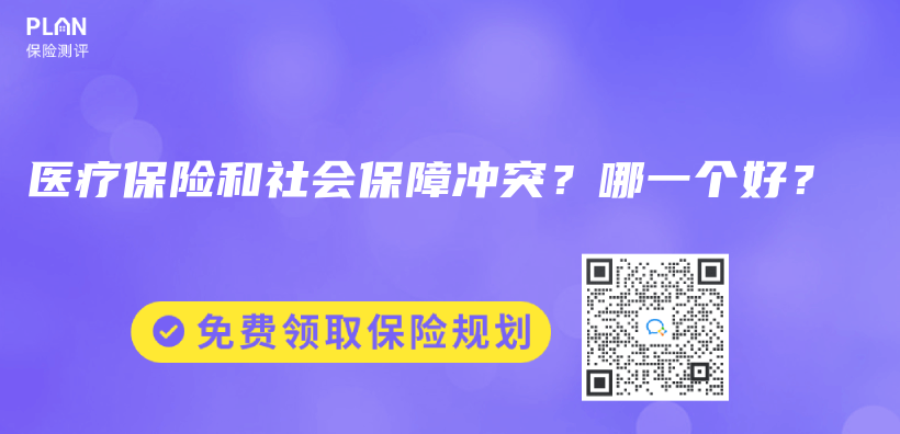 医疗保险和社会保障冲突？哪一个好？插图