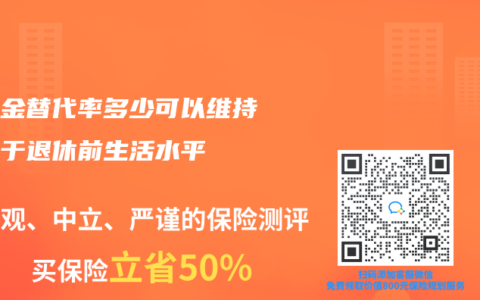 养老金替代率多少可以维持不低于退休前生活水平