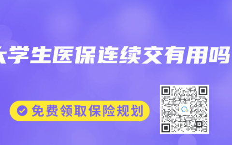 大学生医保连续交有用吗