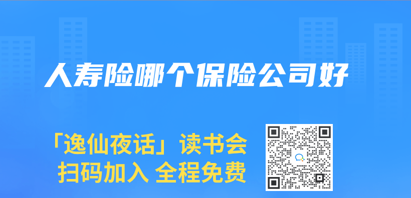 人寿险哪个保险公司好插图