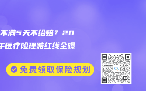 住院不满5天不给赔？2025年医疗险理赔红线全曝光