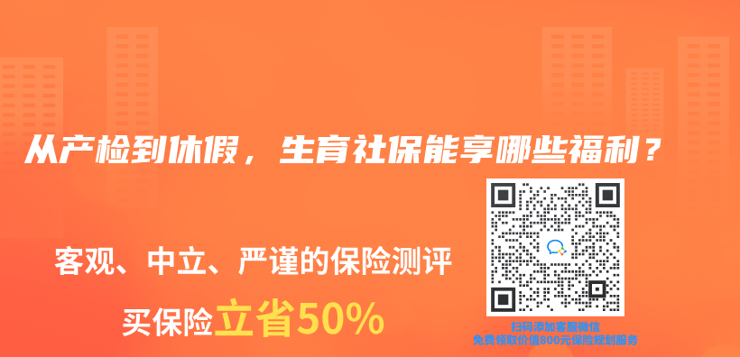 从产检到休假，生育社保能享哪些福利？插图